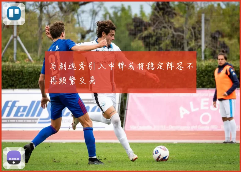 马刺选秀引入中锋或将稳定阵容不再频繁交易