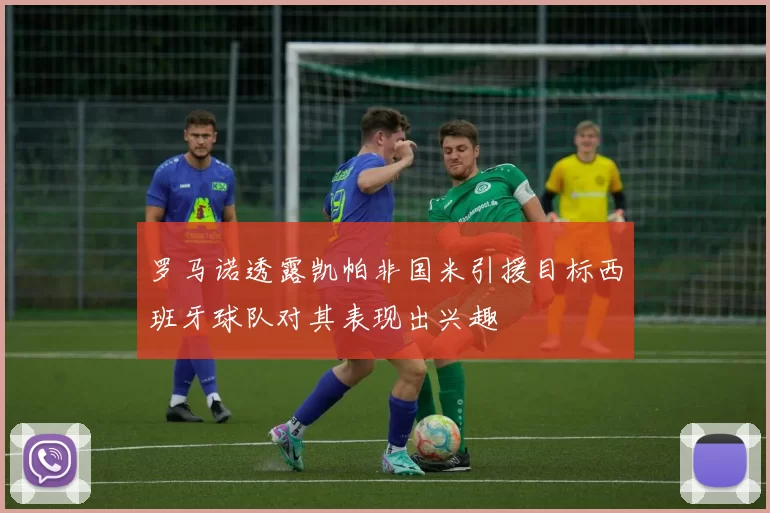 罗马诺透露凯帕非国米引援目标西班牙球队对其表现出兴趣