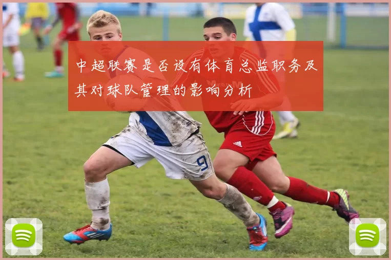 中超联赛是否设有体育总监职务及其对球队管理的影响分析