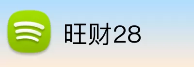 旺财28 Logo